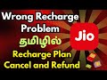 How To Fix Wrong Recharge On MyJio Cancel Jio Recharge Plan And Get Refund Wrong Recharge Tamil