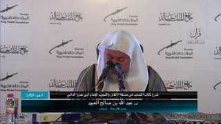 صورة 03 | شرح كتاب التحديد في صنعة الإتقان والتجويد فضيلة الشيخ د. عبد الله بن صالح العبيد