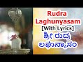 Rudra Laghunyasam With Lyrics In Kannada