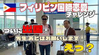 【出国】ヘタレ婚活男 フィリピン婚活へ!でも全部人任せで大丈夫?