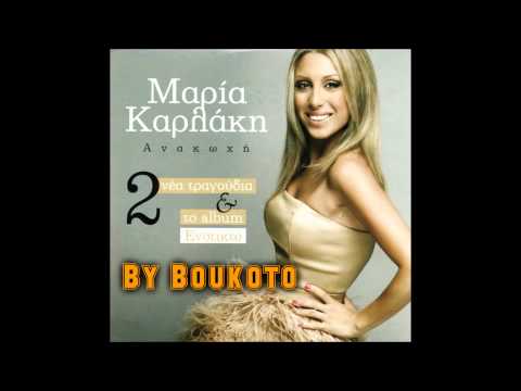 Maria Karlakh - Eimai Gia Mena | New Song 2013