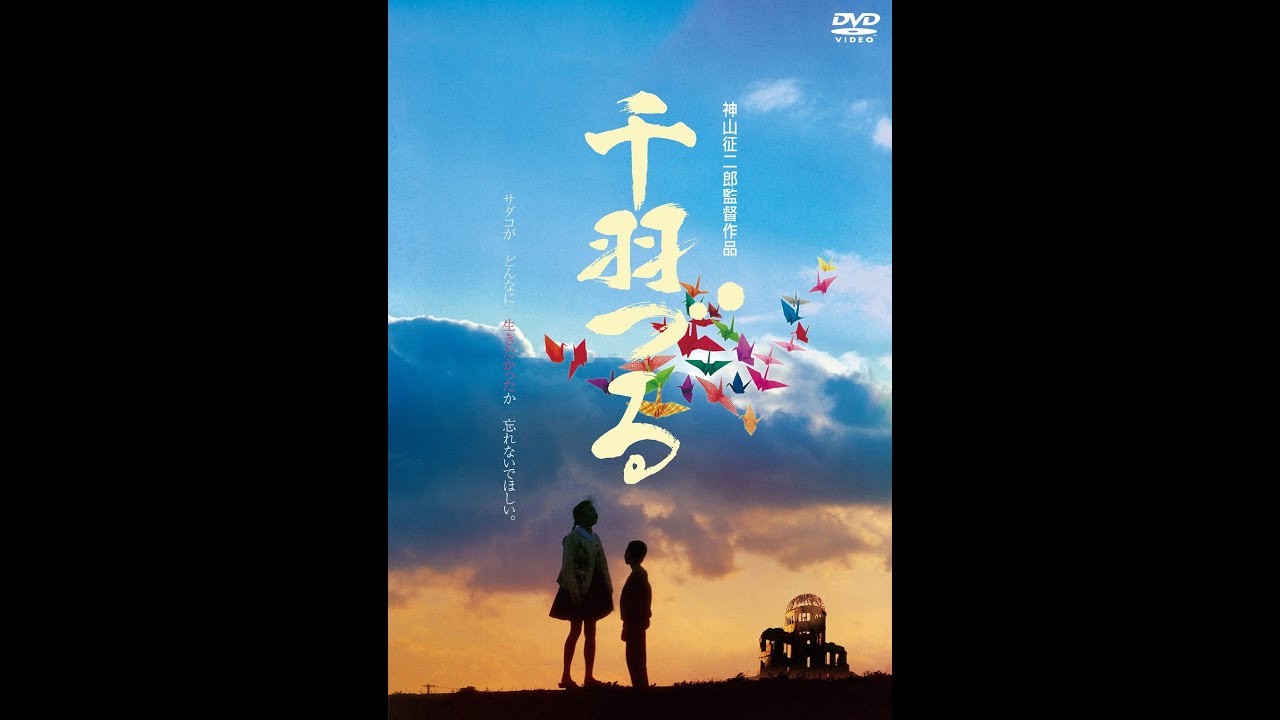 2020年8月5日発売『千羽づる』-「原爆の子像」のモデルとなった少女の短い人生を描く感動作