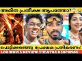 LEO MOVIE REVIEW KERALA THEATRE RESPONSE | Leo Review Malayalam | Thalapathy vijay lokesh Kanagaraj
