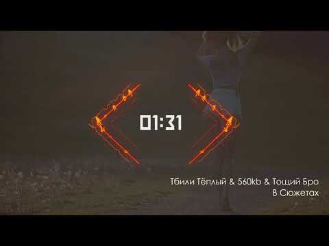 Тбили Тёплый & 560kb & Тощий Бро - В Сюжетах