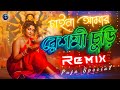 Chaina Amar Reshmi Churi Remix Durga Puja Special Mix By DJ Tanmay Kalna