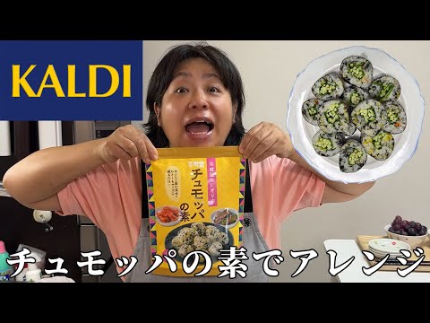 カルディのチュモッパの素とエゴマの葉を使ってキンパ風にアレンジしてみました