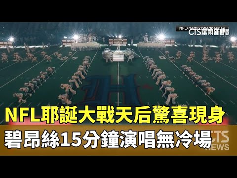 NFL耶誕大戰天后驚喜現身　碧昂絲15分鐘演唱無冷場