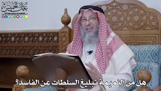 1409 - هل من النميمة تبليغ السلطات عن الفاسد؟ - عثمان الخميس