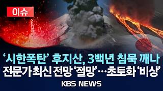 Download lagu [🔴이슈] '시한폭탄' 후지산, 3백년 침묵 깨고 분화 임박했나/전문가 최신 전망 '절망'...일본 초토화 경고 '비상'/2026년 4월 13일(월)/KBS mp3