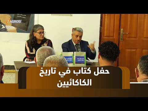 فيديو | #حلبجة.. حفل تعريف لكتاب يوثق تاريخ الكاكائيين وتراثهم