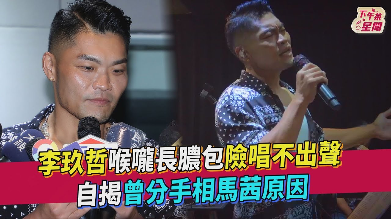李玖哲開唱倒數「喉嚨長膿包」 辣妻相馬茜跨海急關心