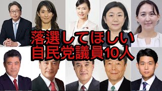 【2026年衆院選】落選してほしい自民党議員10人