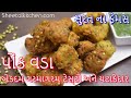 ટેસ્ટી સુરતના પ્રખ્યાત પોંકવડા |  Easy and Best Ponk vada | Ponk v