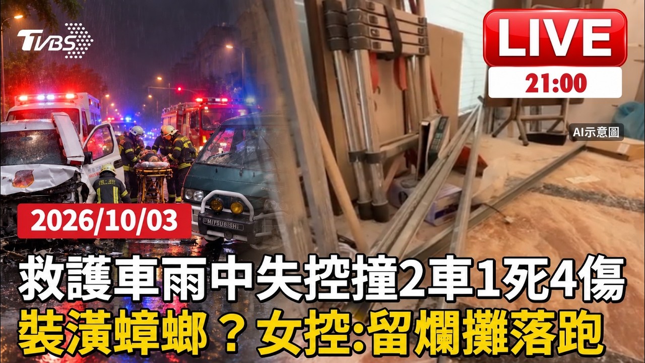 【LIVE】花蓮救護車雨中失控「衝對向撞2車」釀1死4傷 首創業遇裝潢蟑螂？　女控：拿錢未完工還偷竊
