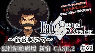 【完全初見】電脳侍Fate/GrandOrder実況　第21回　悪性隔絶魔境 新宿 Part.2【ネタバレ禁止】