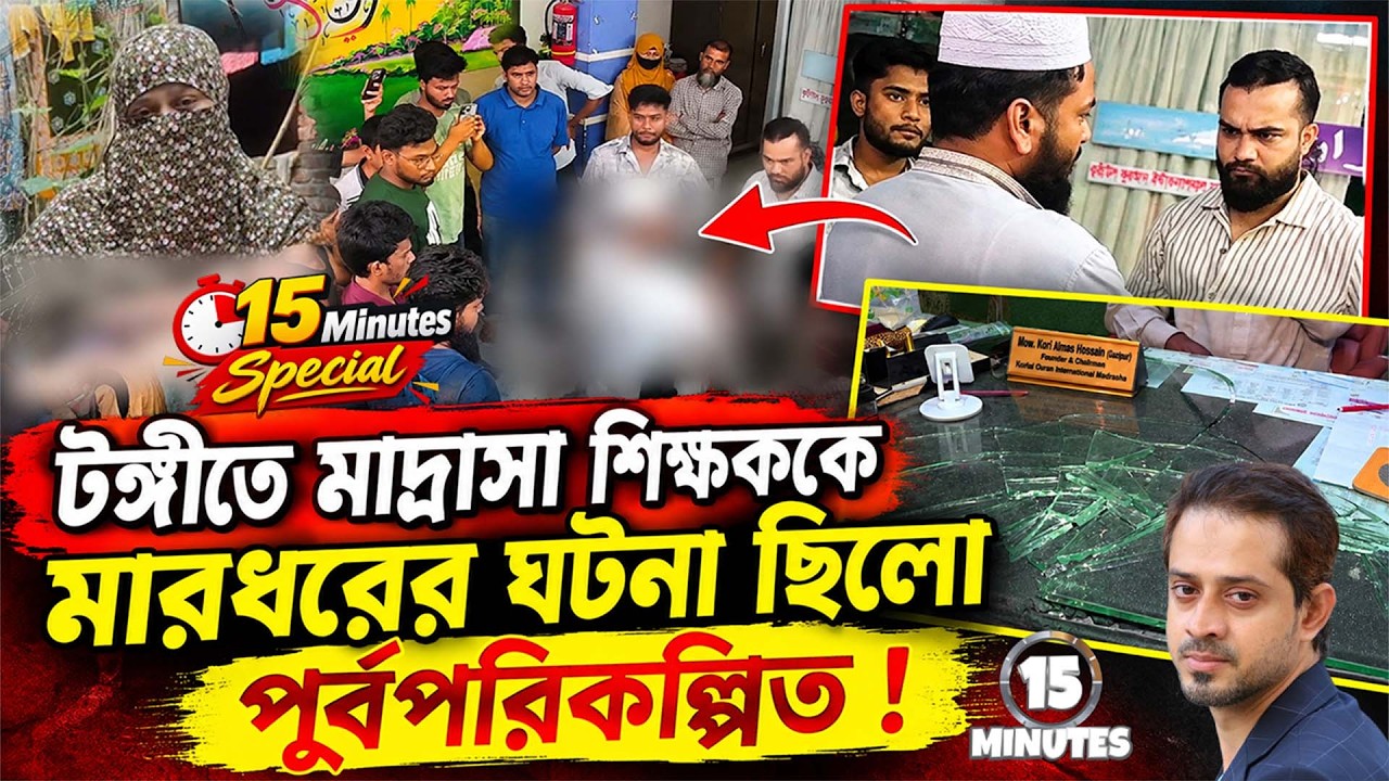 পুরো মাদ্রাসা শিক্ষা ব্যবস্থার বি*রু*দ্ধে গভীর ষ*ড়*য?