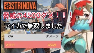 【STRINOVA】ただの自己満！アイカでエスコート無双