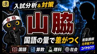 進塾公式の山脇学園中学校動画一覧のサムネイル