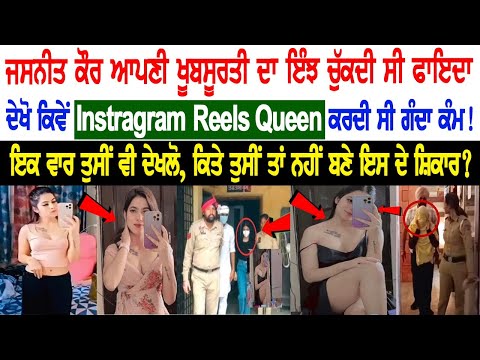 Jasneet Kaur used to take advantage of her beauty like this, Jasneet Kaur Arrest News Today Live