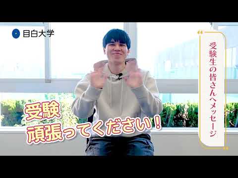 【目白大学 在学生インタビュー】心理カウンセリング学科｜センパイに聞く！目白大学ってどんなトコロ！？