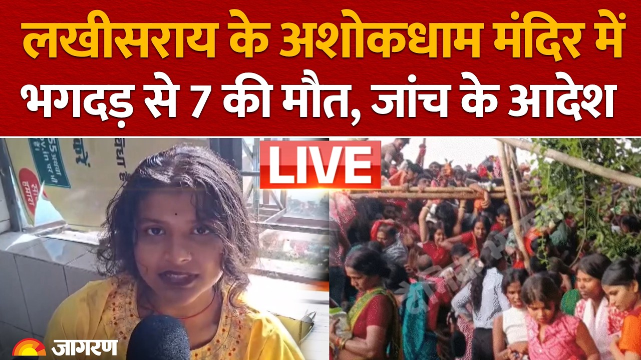 Lakhisarai Stampede LIVE: Ashokdham Temple में भगदड़, 7 की मौत, CM Samrat Choudhary | Bihar