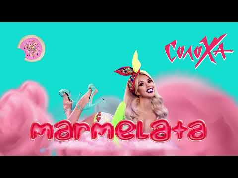 СолоХа - MARMELATA (audio)