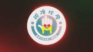 I SEE U-摩力無限：視障按摩普拉斯(20秒短版)