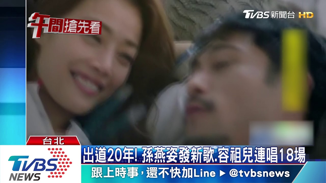 出道20年! 孫燕姿發新歌、容祖兒連唱18場