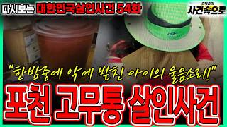 Download lagu [다시보는 대한민국살인사건 54화] - 포천 고무통 살인사건 mp3
