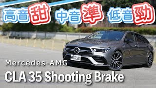 [心得] CLA 35 Shooting Brake試駕心得分享