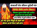 कंकाली घेरा कीलन विधी विधान प्रयोग हर 