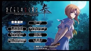 [実況]＃1 いざ、雛見沢へ！！[ひぐらしのなく頃に奉]