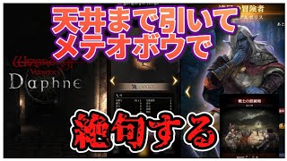 【ウィズダフネ実況!】アルボリスガチャを天井まで引いてしまい、ガチャ武器の洗礼を受ける無課金底辺冒険者