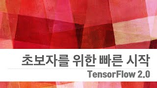 텐서플로우 2.0 튜토리얼 #3 초보자를 위한 빠른 시작