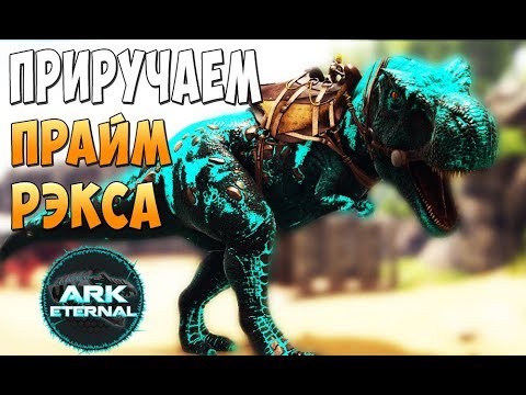 Приручаем Прайм Рэкса и Розового Слоника! - Ark Survival Evolved Eternal #19