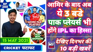 IPL 2021 -More Pak Players , Amir , RCB & 10 News | Cricket Fatafat | EP 288 | MY Cricket Production