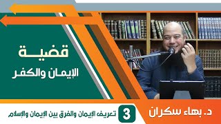 #قضايا_منهجية قضية الإيمان والكفر 03 | تعريف الإيمان والفرق بين الإيمان والإسلام | د.بهاء سكران image