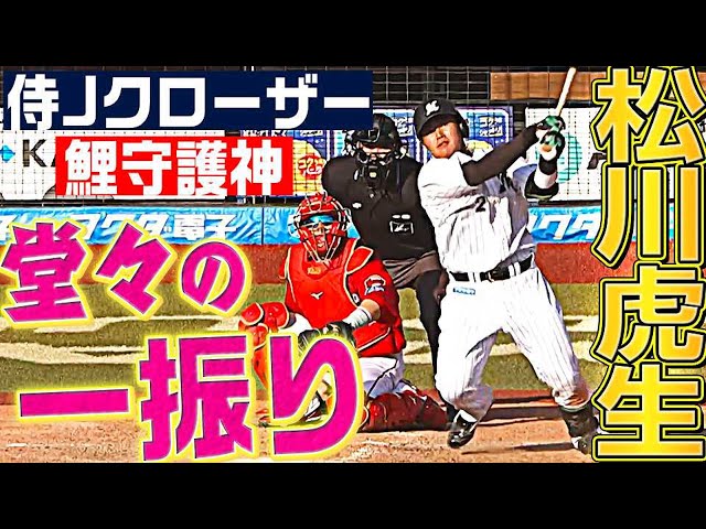 【威風堂々】マリーンズ・松川虎生『栗林良吏との対決で見せたスイングが…』