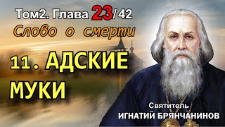 ТОМ 2. ГЛАВА 23 (ч.11). - Адские муки. Святитель Игнатий (Брянчанинов)