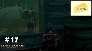 [ホラー]デッドバイデイライト実況#17