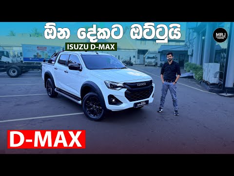 Isuzu D Max | 4WD | 4X4 Double Cab | Pickup Truck | in depth Sinhala Review, MRJ