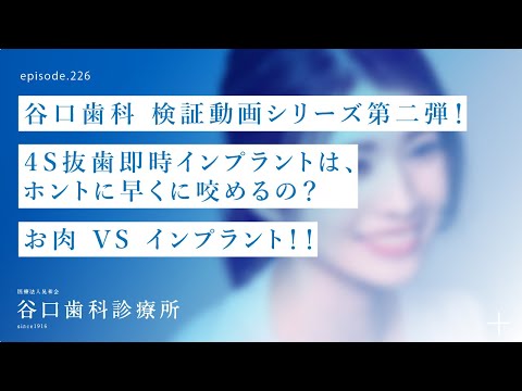 第226話   お肉 VS  インプラント‼️-4S抜歯即時インプラントは、ホントに早く咬めるの❓-谷口歯科検証動画シリーズ第二弾❗️