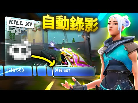 全自動錄製擊殺片段？ | Outplayed 教學