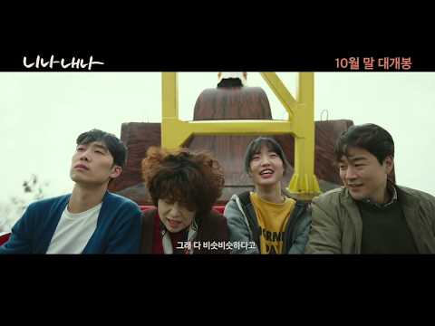 '니나 내나' 메인 예고