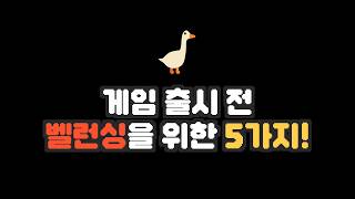 갓게임을 만들기 위한 벨런싱 5가지 팁! 핵심은 몰입!