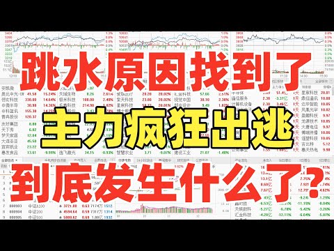 A股：泥沙俱下！跳水的原因找到了！主力疯狂出逃？超4300股下跌，到底发生什么了？要不要跑？