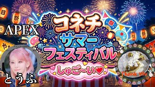 コネチサマーフェスティバル とうふさんと APEX
