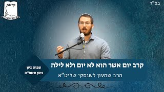 קרב יום אשר הוא לא יום ולא לילה | שבוע עיון פסח תשפ"ה | ההרב שמעון לשנסקי (ישיבת אור עציון) - התמונה מוצגת ישירות מתוך אתר האינטרנט יוטיוב. זכויות היוצרים בתמונה שייכות ליוצרה. קישור קרדיט למקור התוכן נמצא בתוך דף הסרטון קרב יום אשר הוא לא יום ולא לילה | שבוע עיון פסח תשפ"ה | ההרב שמעון לשנסקי (ישיבת אור עציון) - התמונה מוצגת ישירות מתוך אתר האינטרנט יוטיוב. זכויות היוצרים בתמונה שייכות ליוצרה. קישור קרדיט למקור התוכן נמצא בתוך דף הסרטון