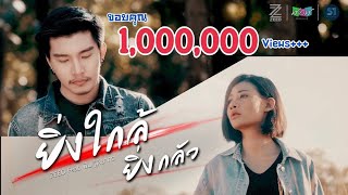 ยิ่งใกล้ยิ่งกลัว – วงซี๊ดZEED feat.พิม ฐิติยากร