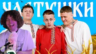 Download lagu JojoHF смотрит - CMH x Сатир x Baby Melo – Частушки mp3